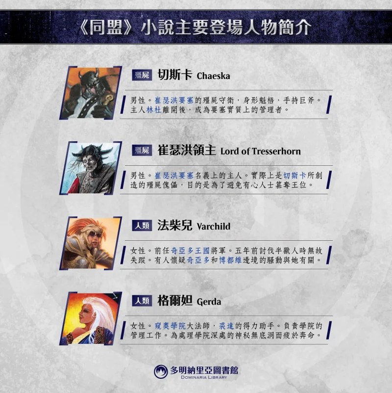 《破碎同盟》登場人物之二