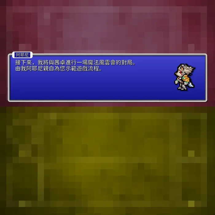 017 - 遊戲開始前的準備